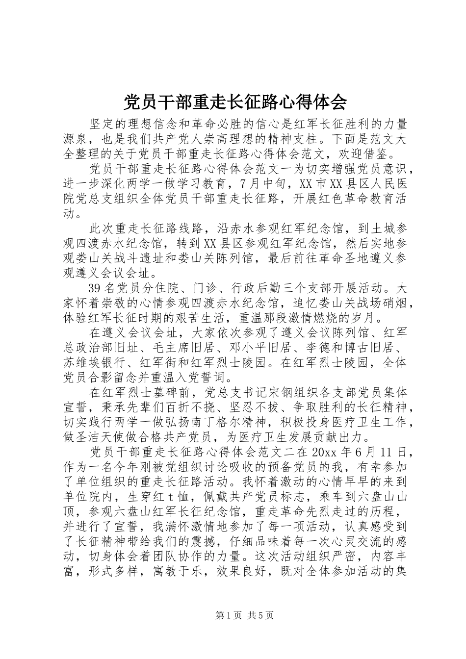 党员干部重走长征路心得体会_第1页