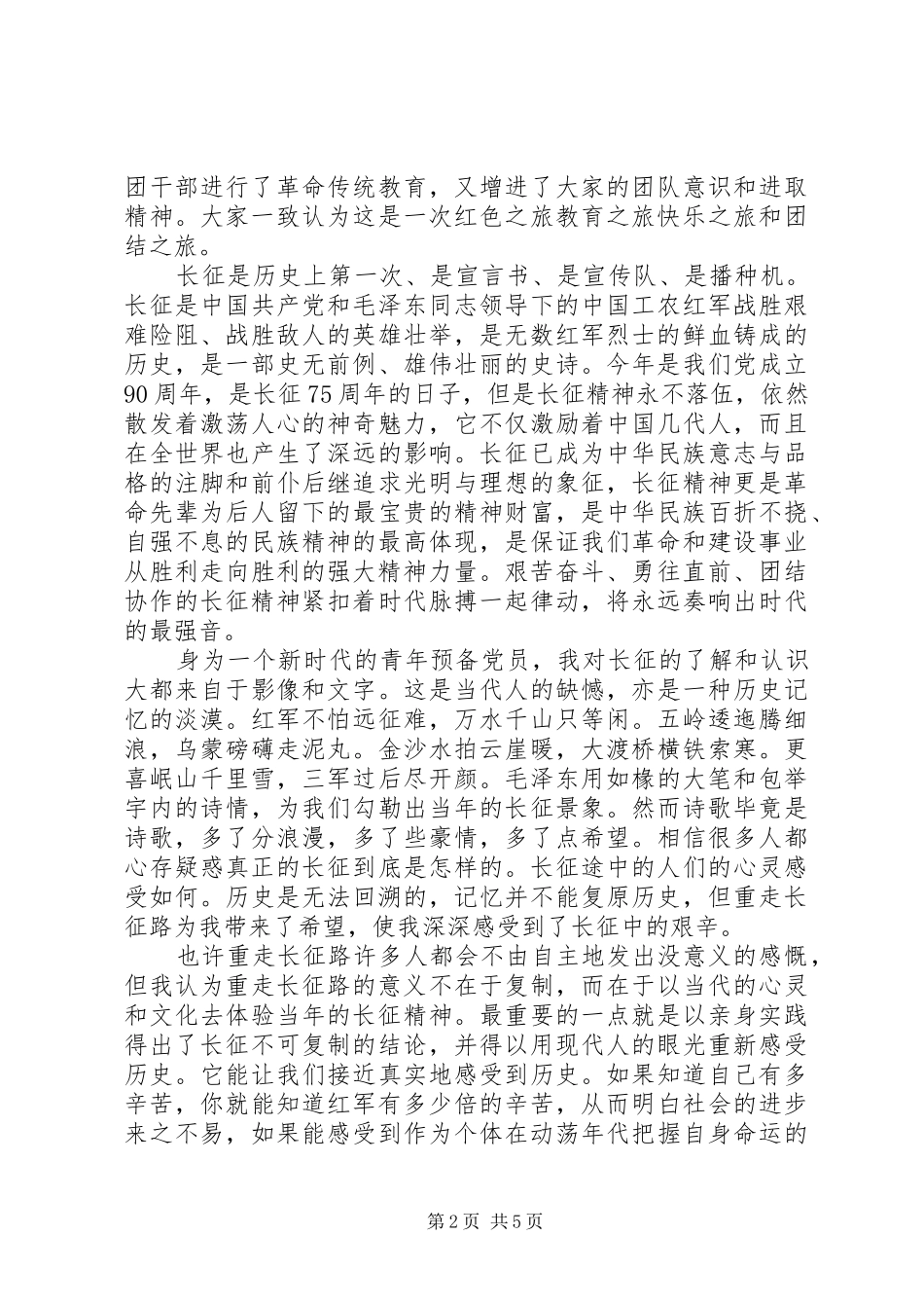 党员干部重走长征路心得体会_第2页