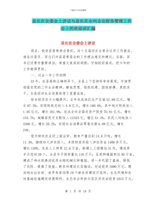 县长在全委会上讲话与县长在全州企业财务管理工作会上的欢迎词汇编