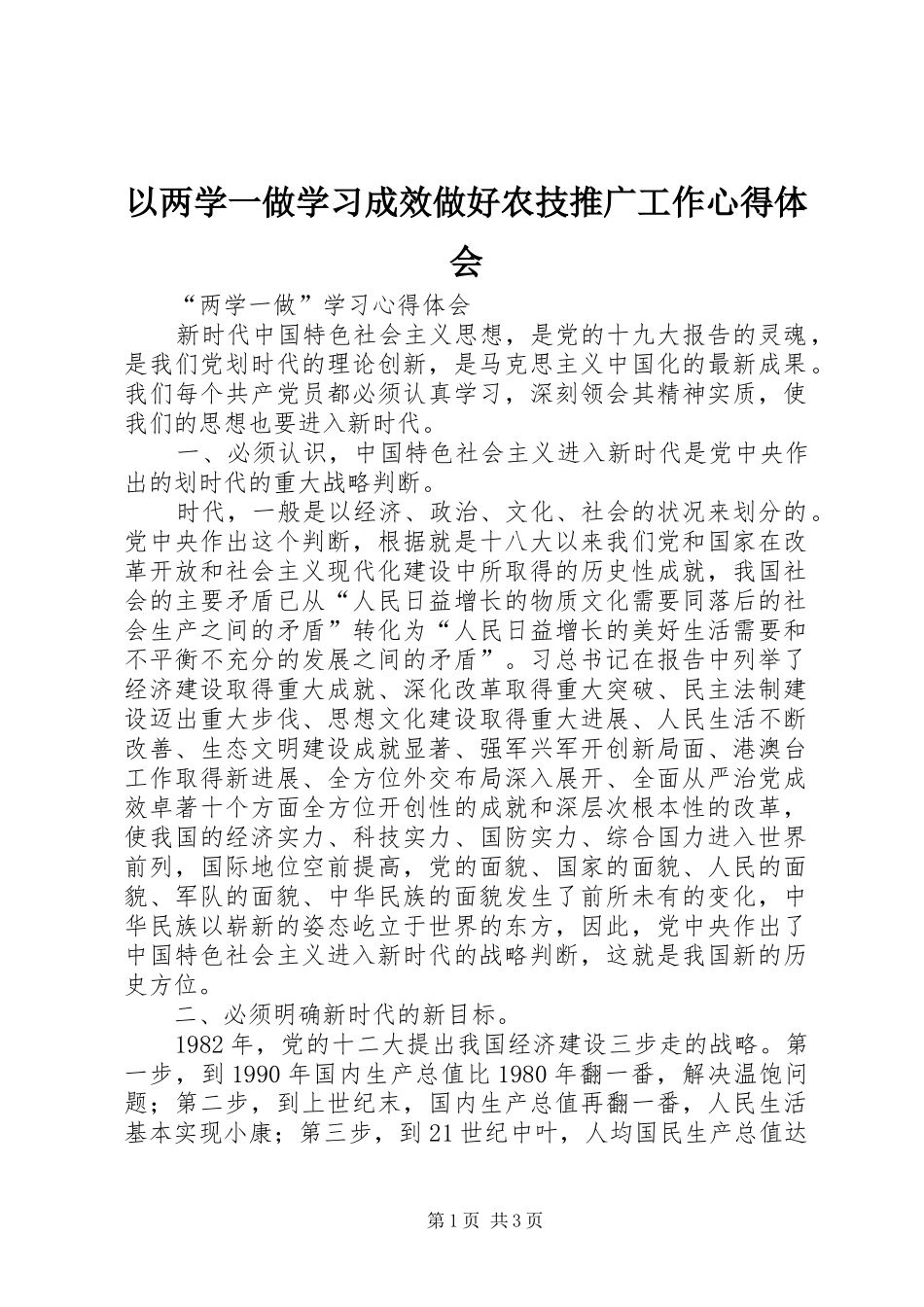以两学一做学习成效做好农技推广工作心得体会_第1页
