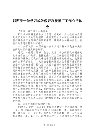 以两学一做学习成效做好农技推广工作心得体会