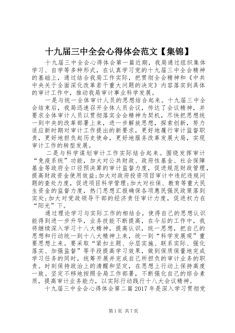 十九届三中全会心得体会范文【集锦】_第1页
