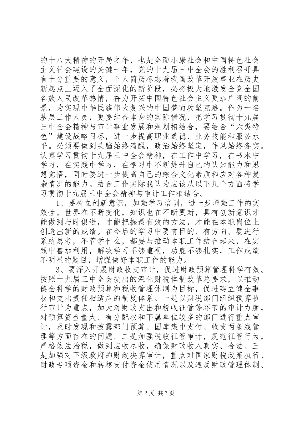 十九届三中全会心得体会范文【集锦】_第2页