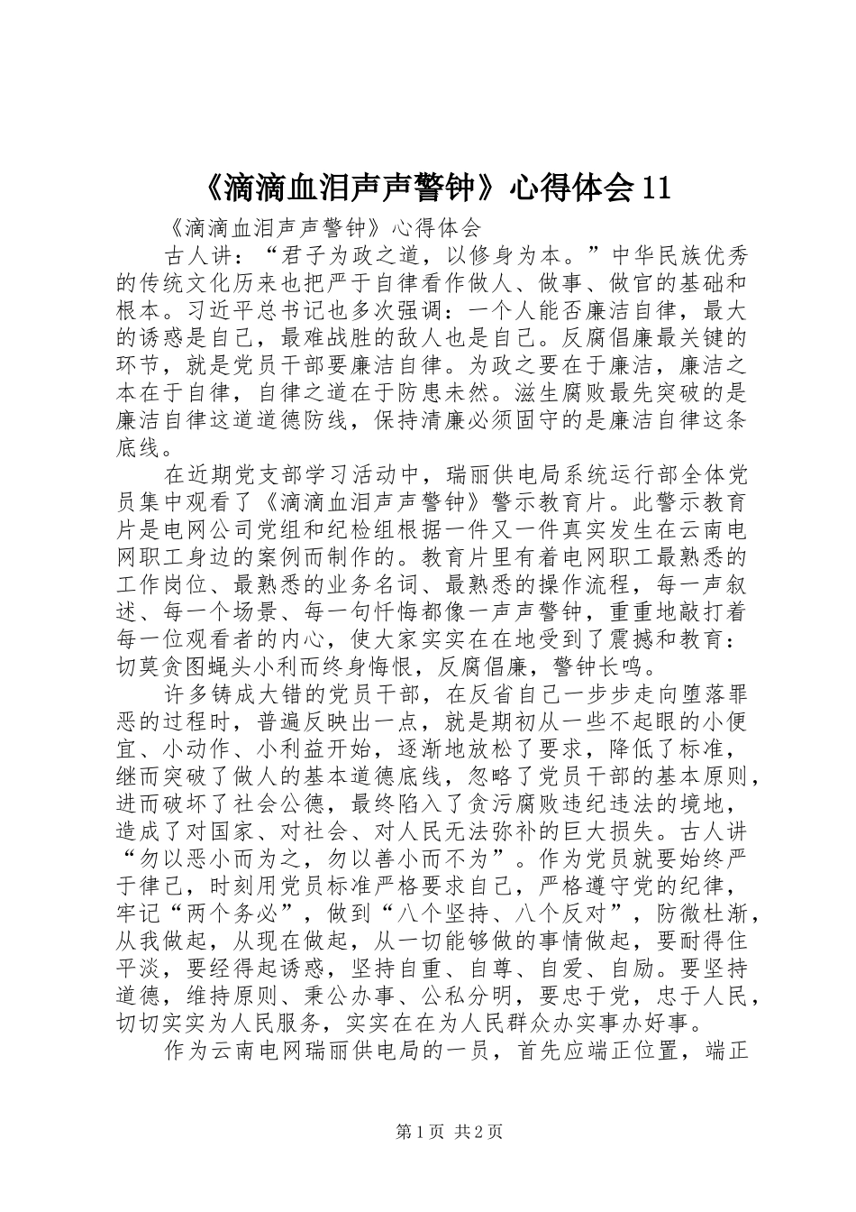 《滴滴血泪声声警钟》心得体会11_第1页