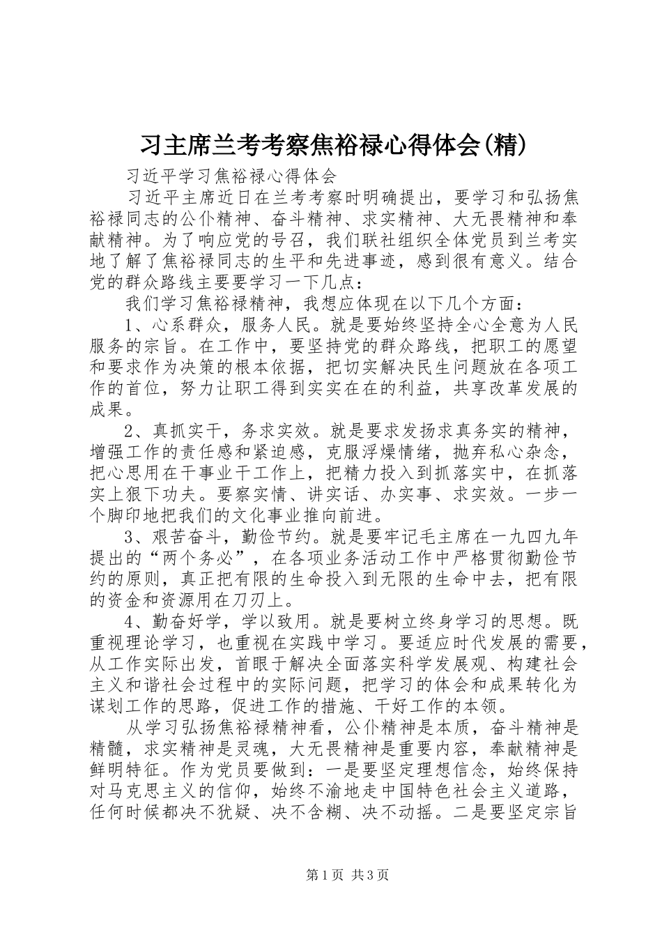 习主席兰考考察焦裕禄心得体会(精)_第1页