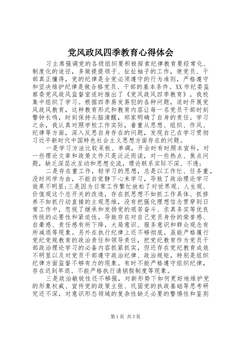 党风政风四季教育心得体会_第1页