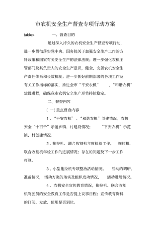 农机安全生产督查专项行动方案