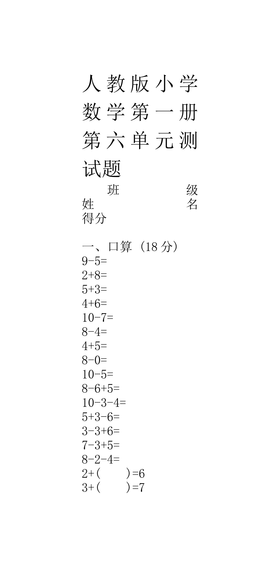 人教版小学数学第一册第六单元测试题_第1页