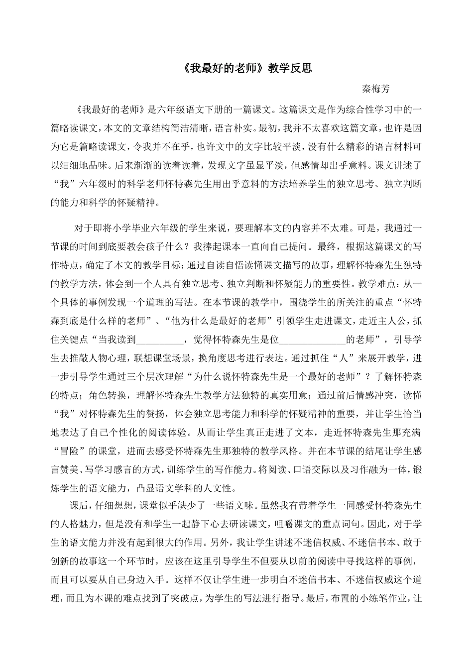 秦梅芳教学反思_第1页