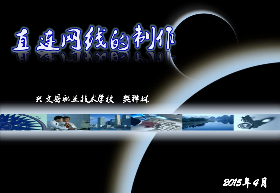 直连网线制作(修改)_第1页