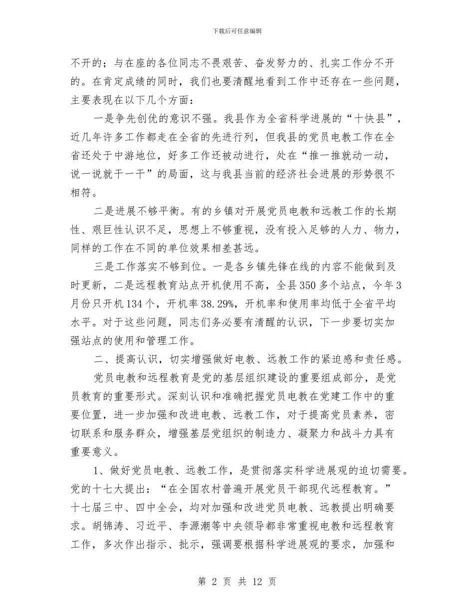 县长在全县电教工作会讲话与县长在全县疟疾防治会讲话汇编_第2页