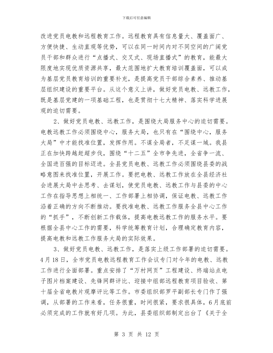 县长在全县电教工作会讲话与县长在全县疟疾防治会讲话汇编_第3页