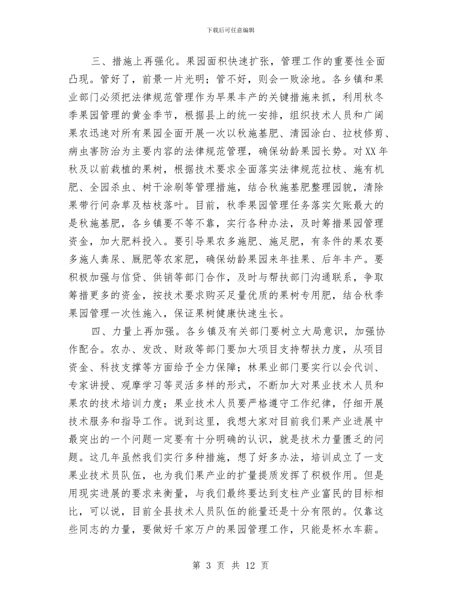 县长在全县果园管理工作会讲话与县长在全县疟疾防治会讲话汇编_第3页