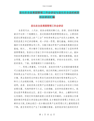 县长在全县果园管理工作会讲话与县长在全县疟疾防治会讲话汇编