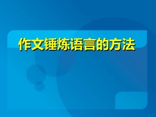 作文锤炼语言的方法