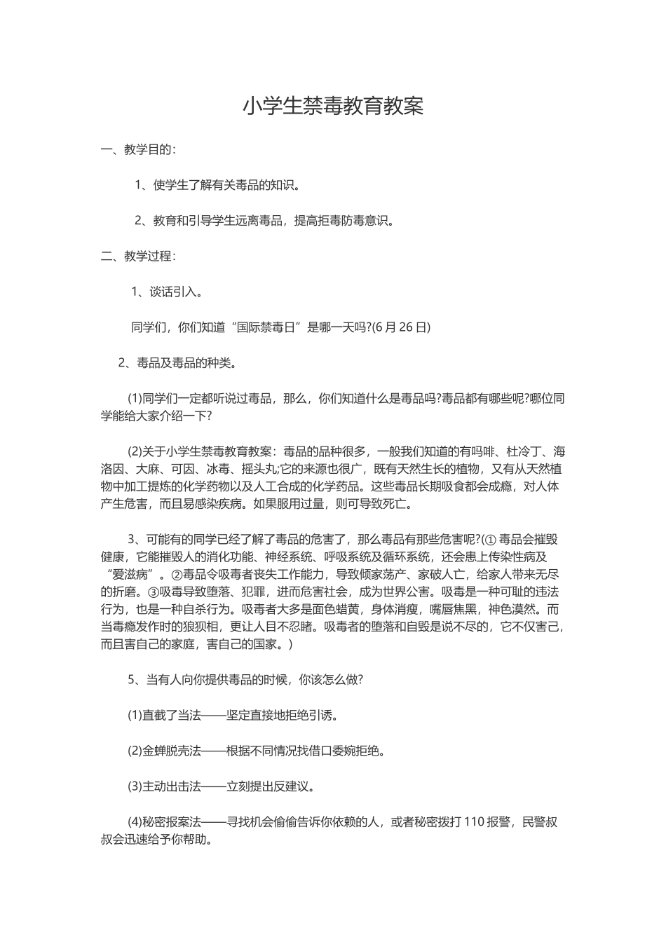 小学生禁毒教育教案_第1页