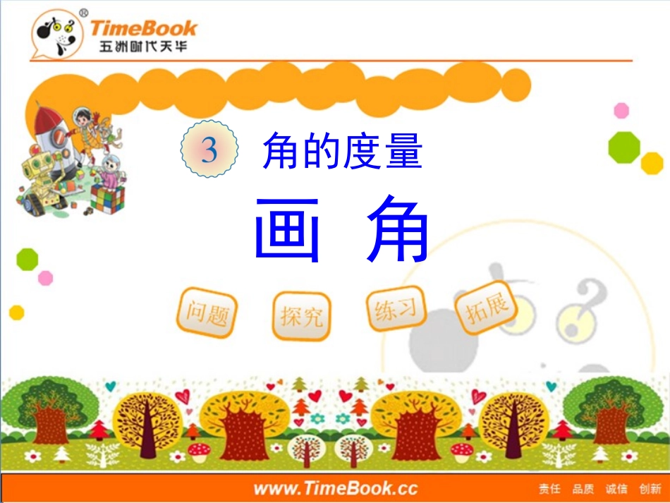 第三单元第四节《画角》教学课件_第1页