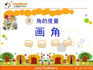 第三单元第四节《画角》教学课件