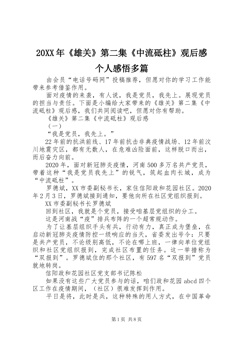 20XX年《雄关》第二集《中流砥柱》观后感个人感悟多篇_第1页