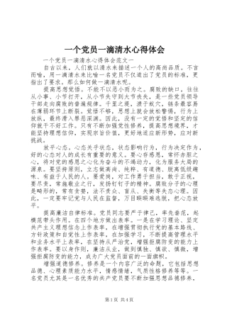 一个党员一滴清水心得体会