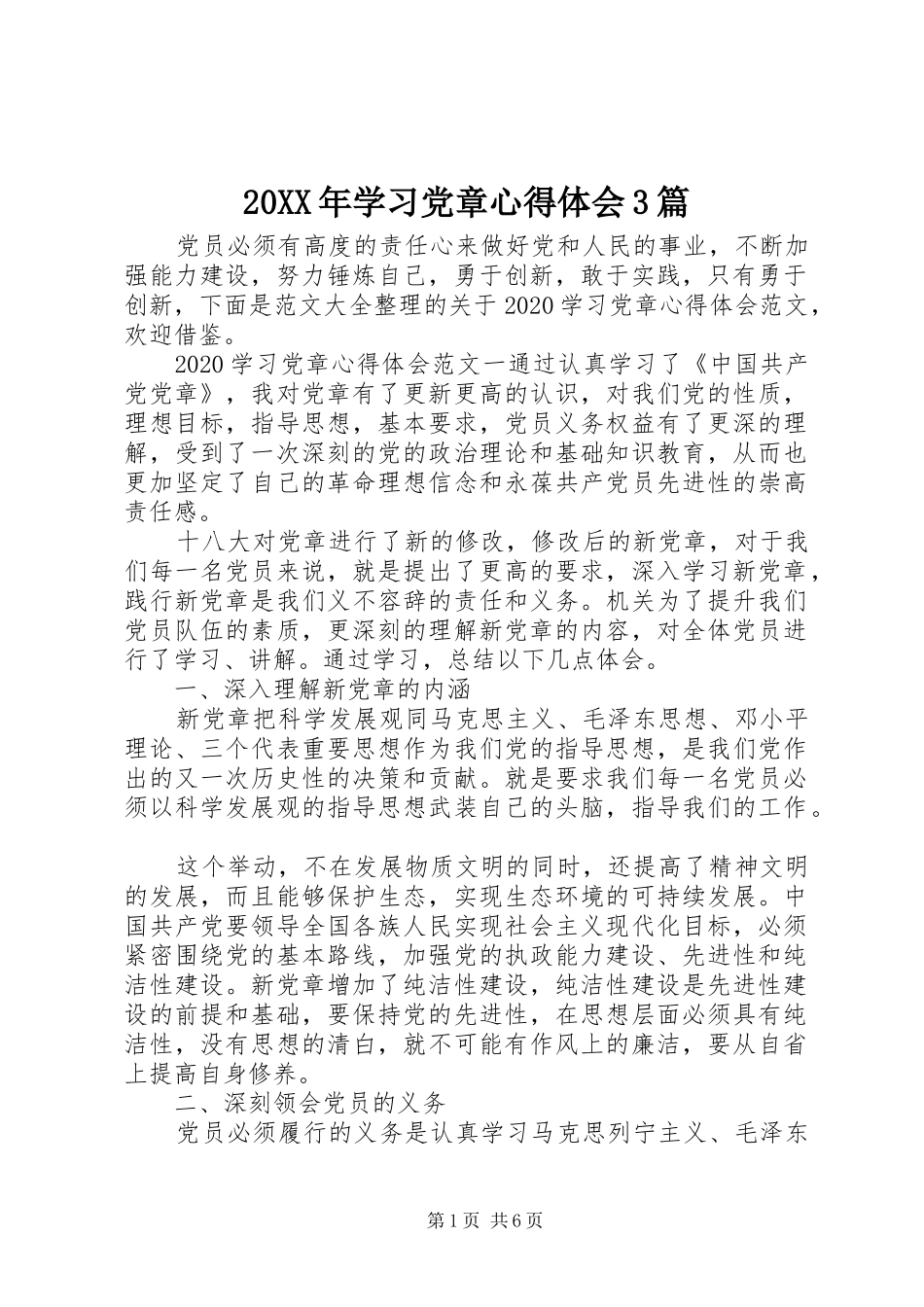 20XX年学习党章心得体会3篇_第1页