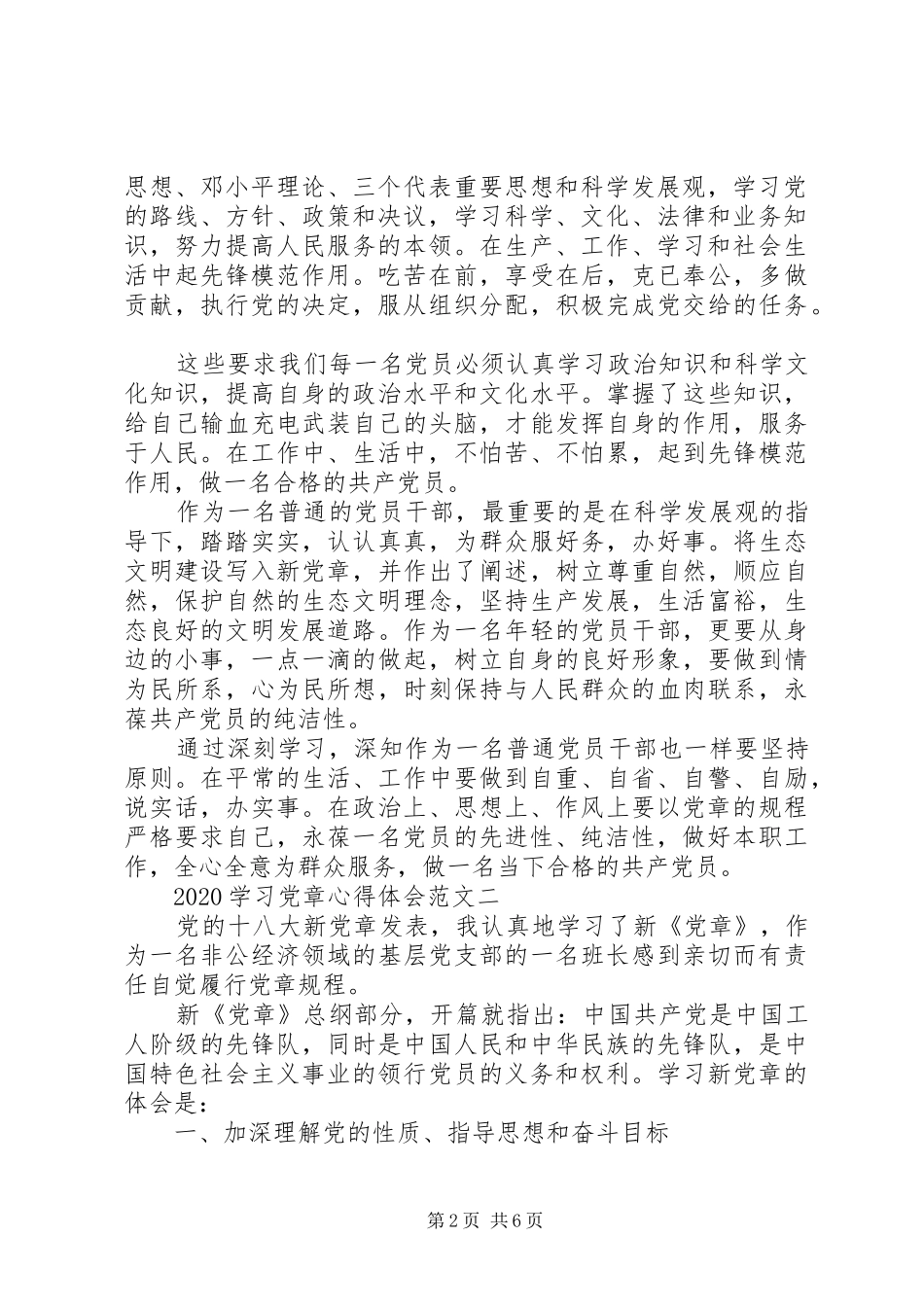 20XX年学习党章心得体会3篇_第2页
