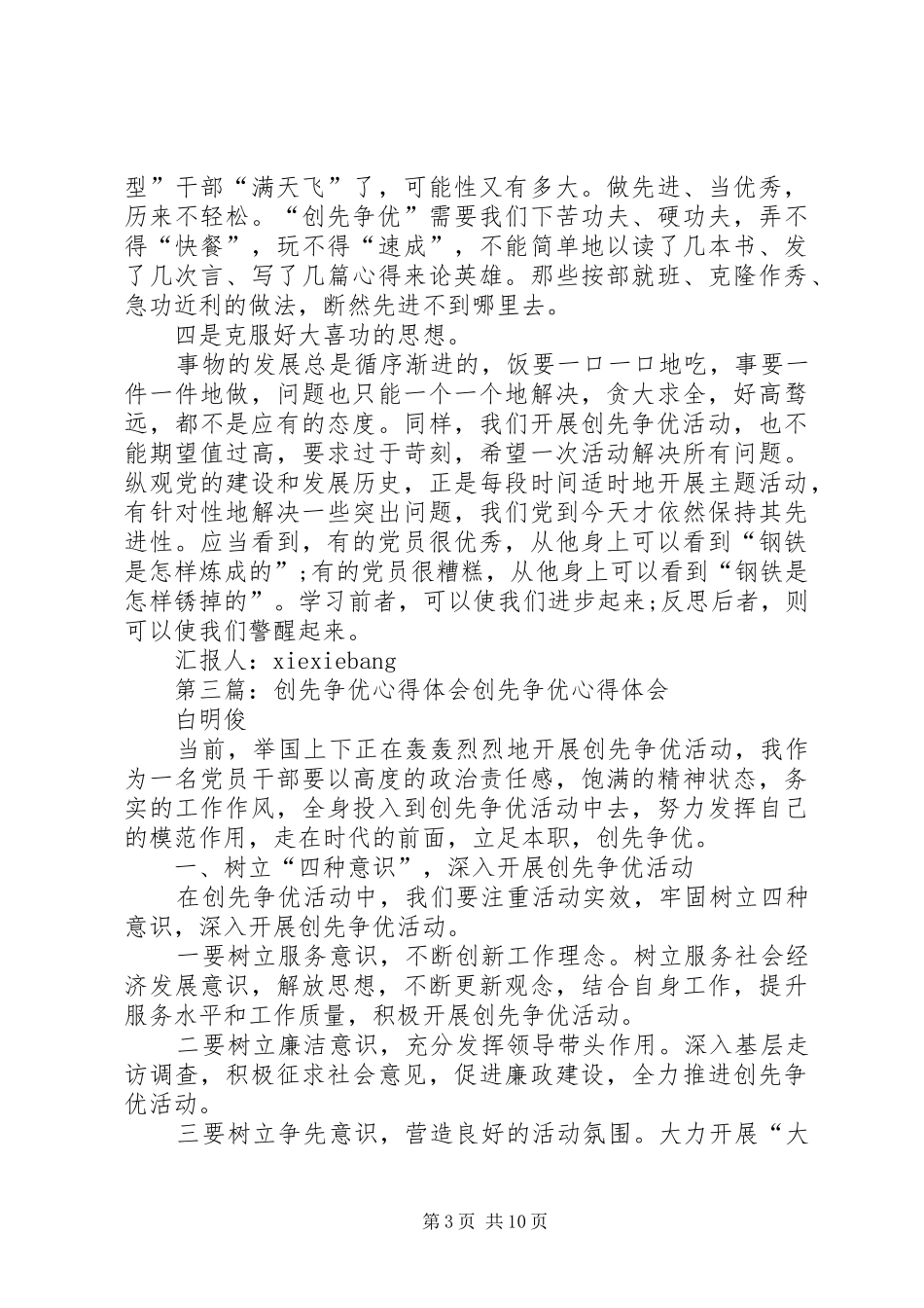 创先争优思想心得体会_第3页