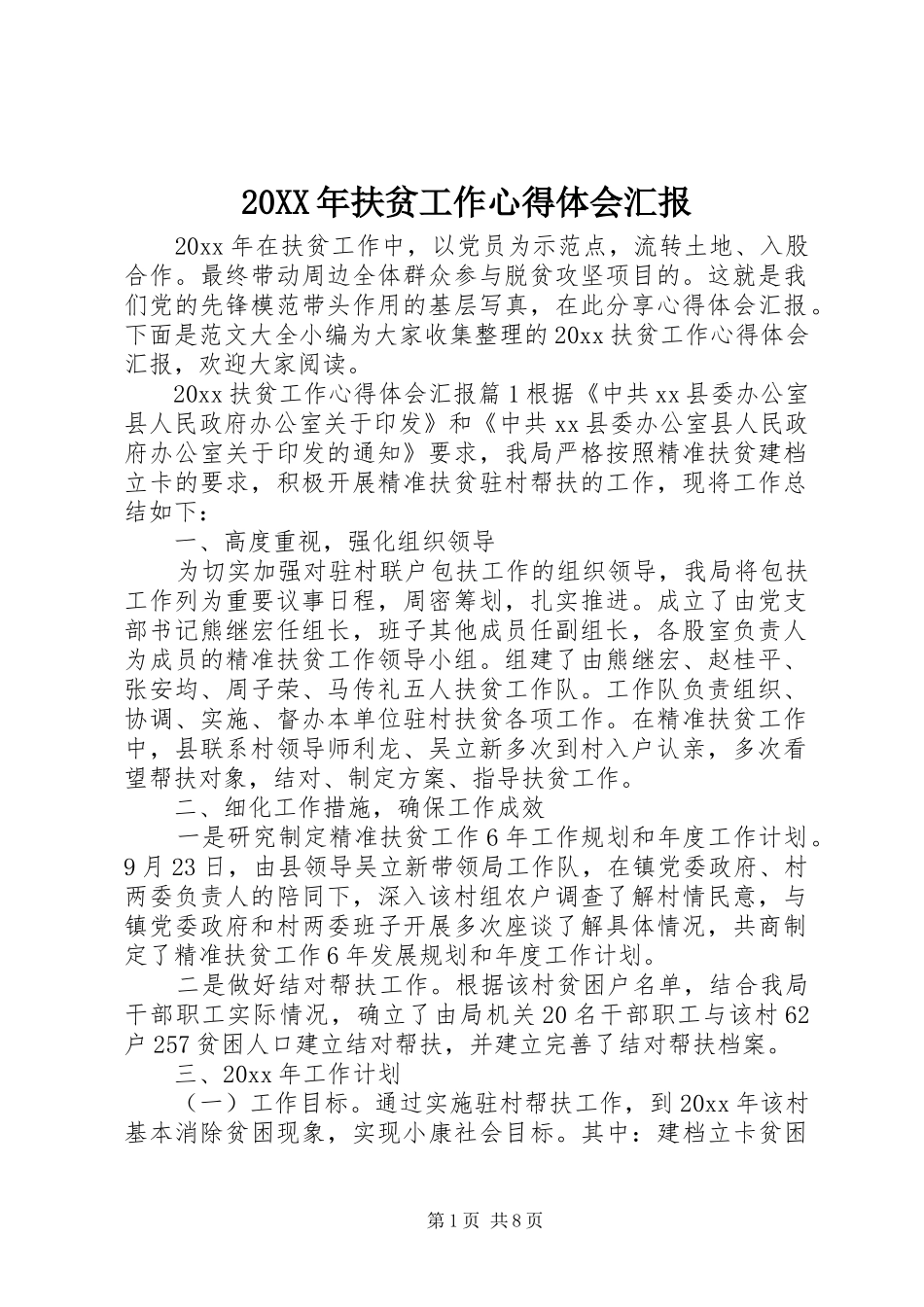 20XX年扶贫工作心得体会汇报_第1页