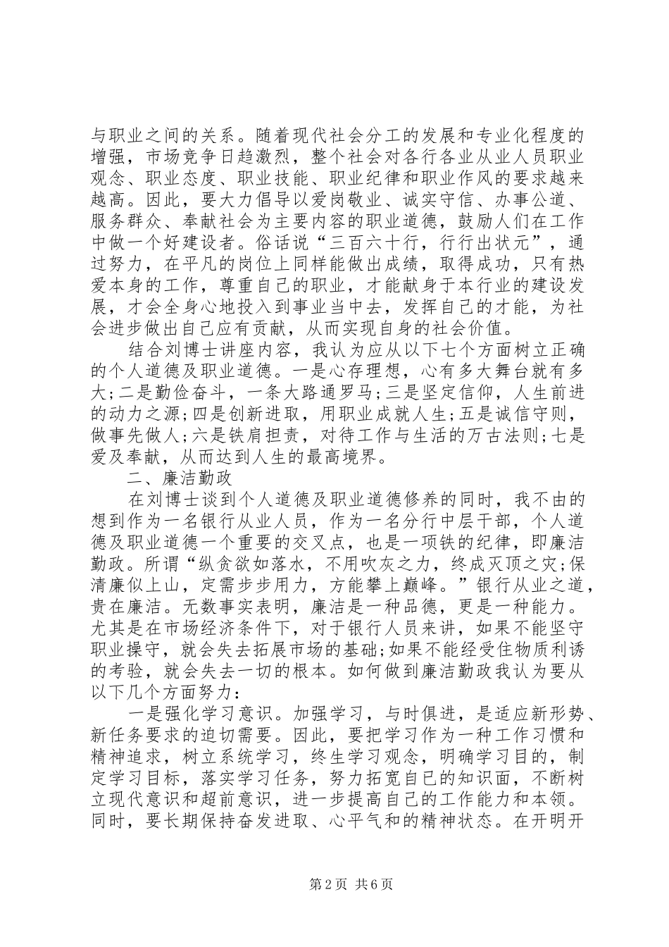关于最新道德讲堂心得体会参考_第2页