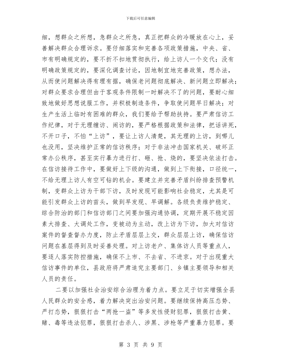 县长在全县维护稳定工作会讲话与县长在全县计生双降培训会讲话汇编_第3页