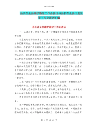 县长在全县维护稳定工作会讲话与县长在全县计划生育工作会讲话汇编