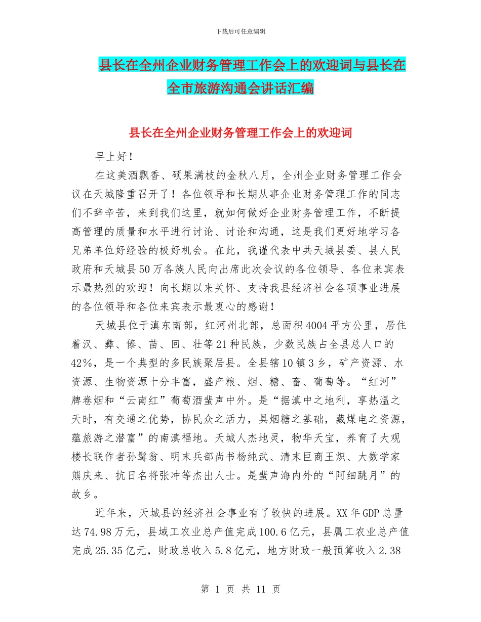 县长在全州企业财务管理工作会上的欢迎词与县长在全市旅游交流会讲话汇编_第1页