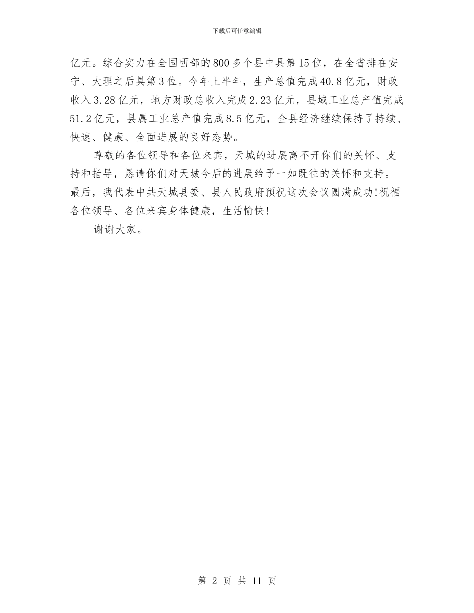 县长在全州企业财务管理工作会上的欢迎词与县长在全市旅游交流会讲话汇编_第2页