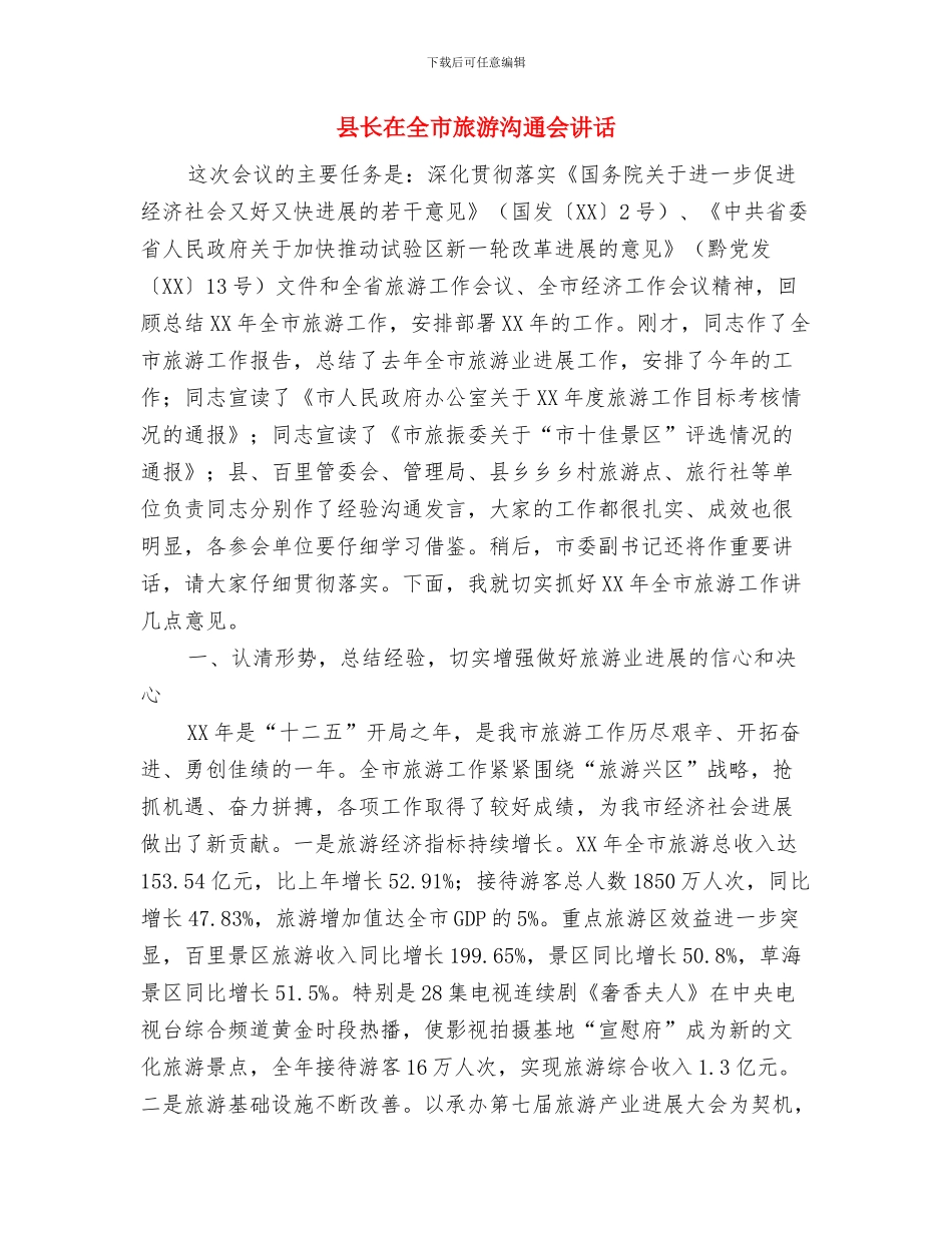 县长在全州企业财务管理工作会上的欢迎词与县长在全市旅游交流会讲话汇编_第3页