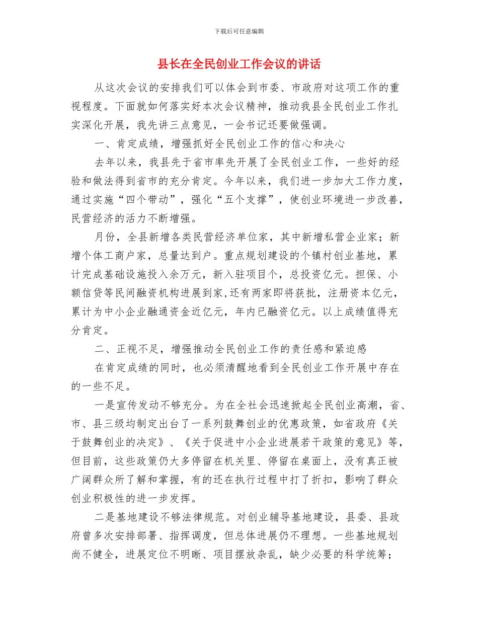 县长在全校文明创建会发言与县长在全民创业工作会议的讲话汇编_第3页