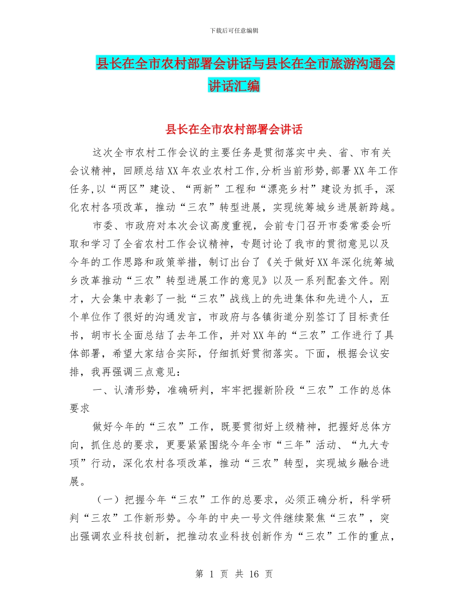 县长在全市农村部署会讲话与县长在全市旅游交流会讲话汇编_第1页