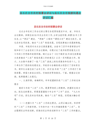 县长在全市农村部署会讲话与县长在全市旅游交流会讲话汇编