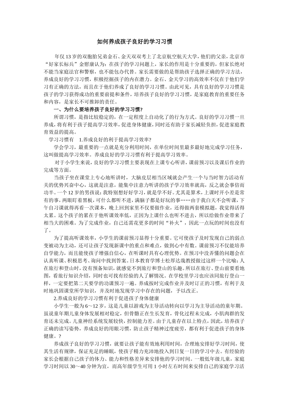 如何养成孩子良好的学习习惯_第1页