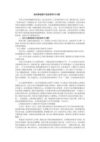 如何养成孩子良好的学习习惯