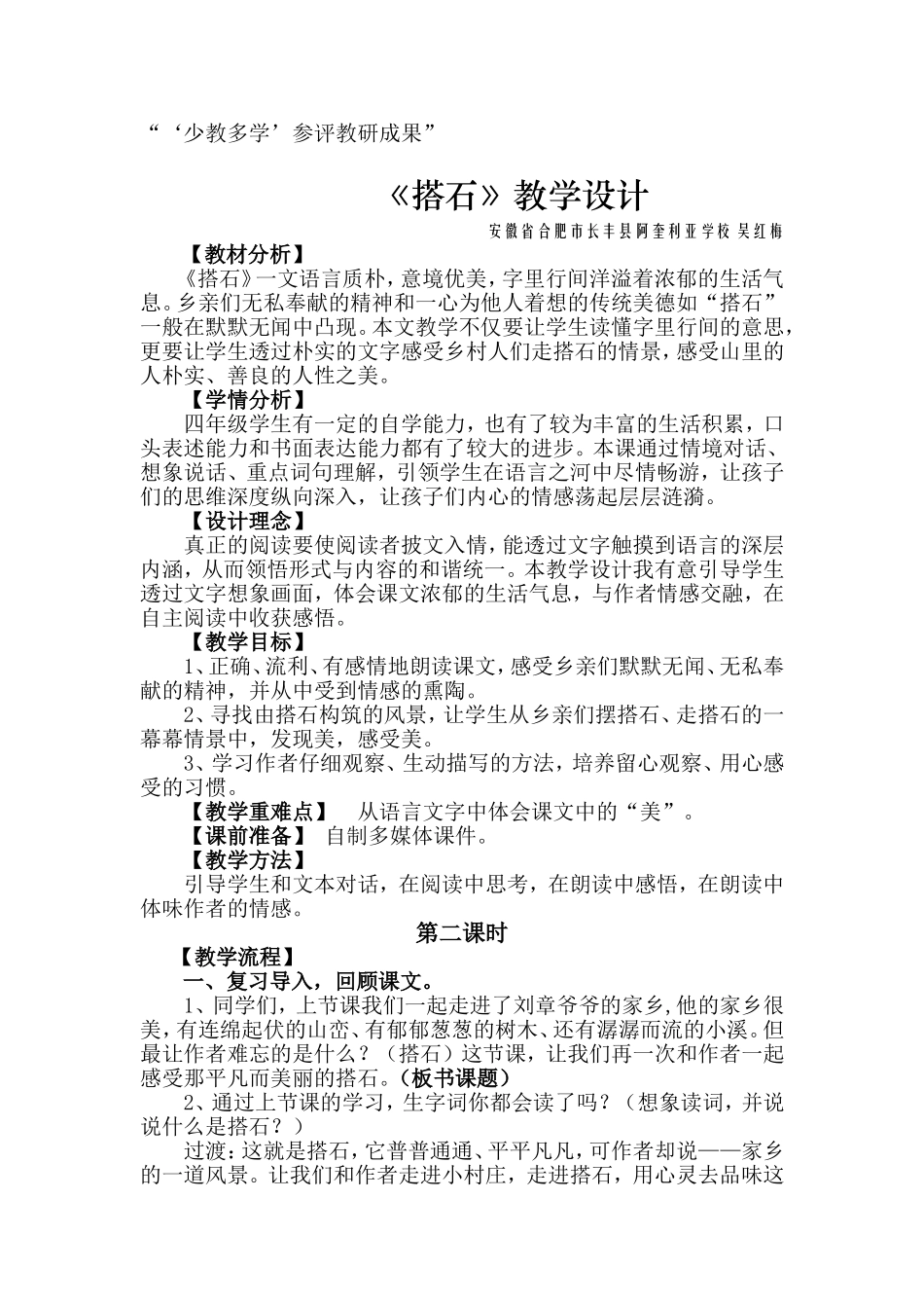 少教多学教学设计——《搭石》_第1页