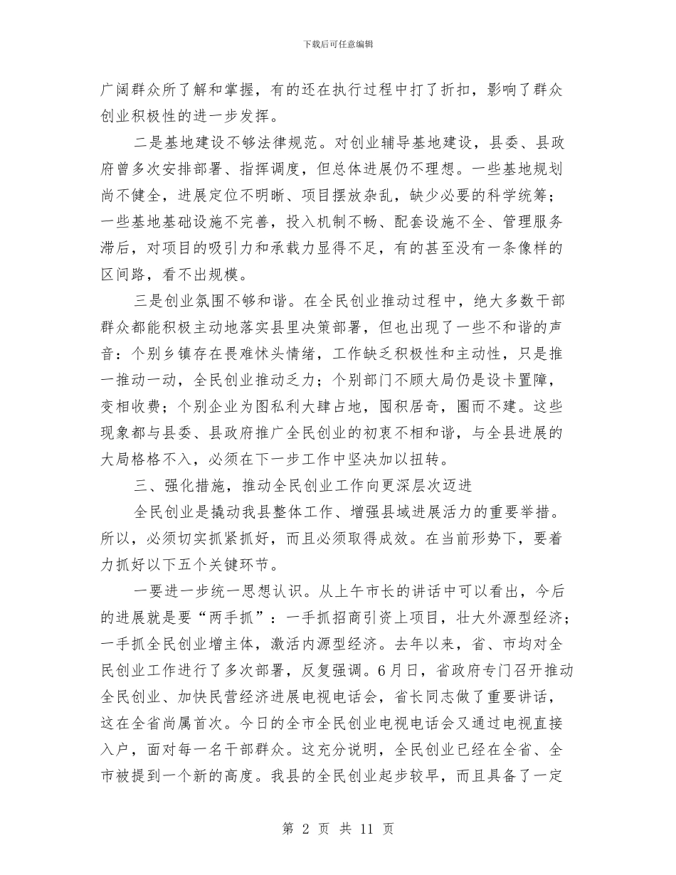 县长在全民创业工作会议的讲话与县长在公共文明测评动员会发言汇编_第2页