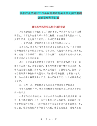 县长在全民创业工作会议的讲话与县长在公共文明测评动员会发言汇编