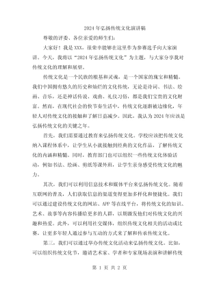 2024年弘扬传统文化演讲稿