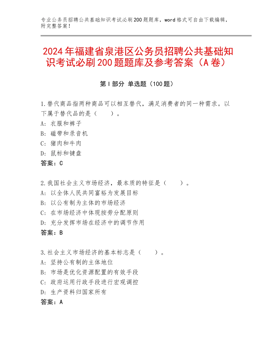 2024年福建省泉港区公务员招聘公共基础知识考试必刷200题题库及参考答案（A卷）_第1页