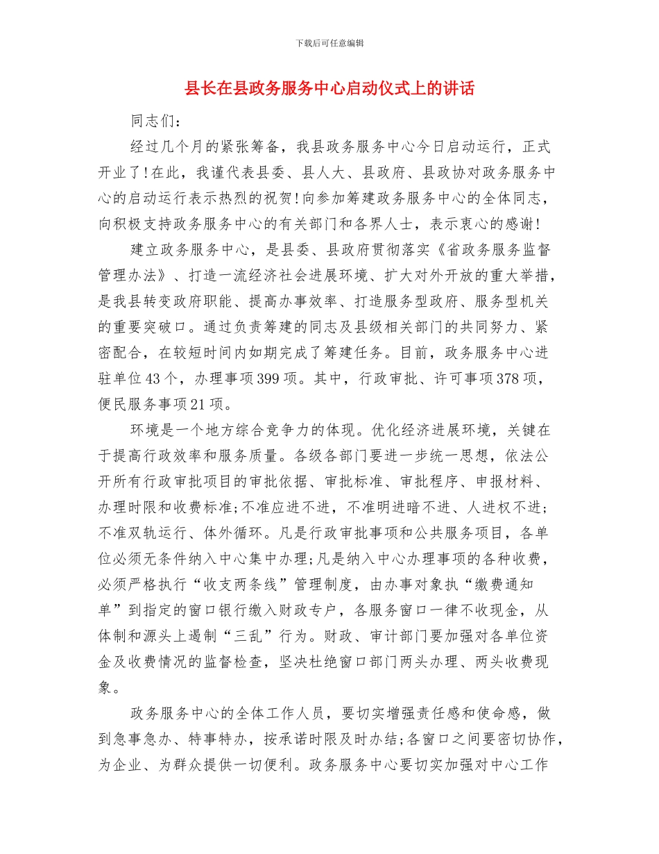 县长在八一建军节军民联欢晚会上的讲话与县长在县政务服务中心启动仪式上的讲话汇编_第3页