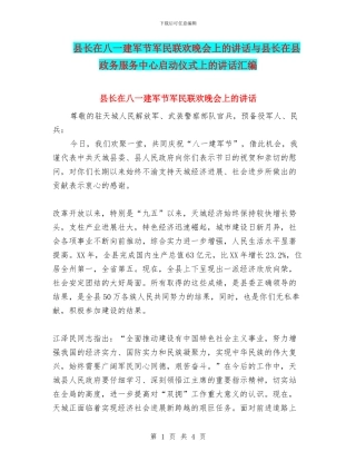 县长在八一建军节军民联欢晚会上的讲话与县长在县政务服务中心启动仪式上的讲话汇编