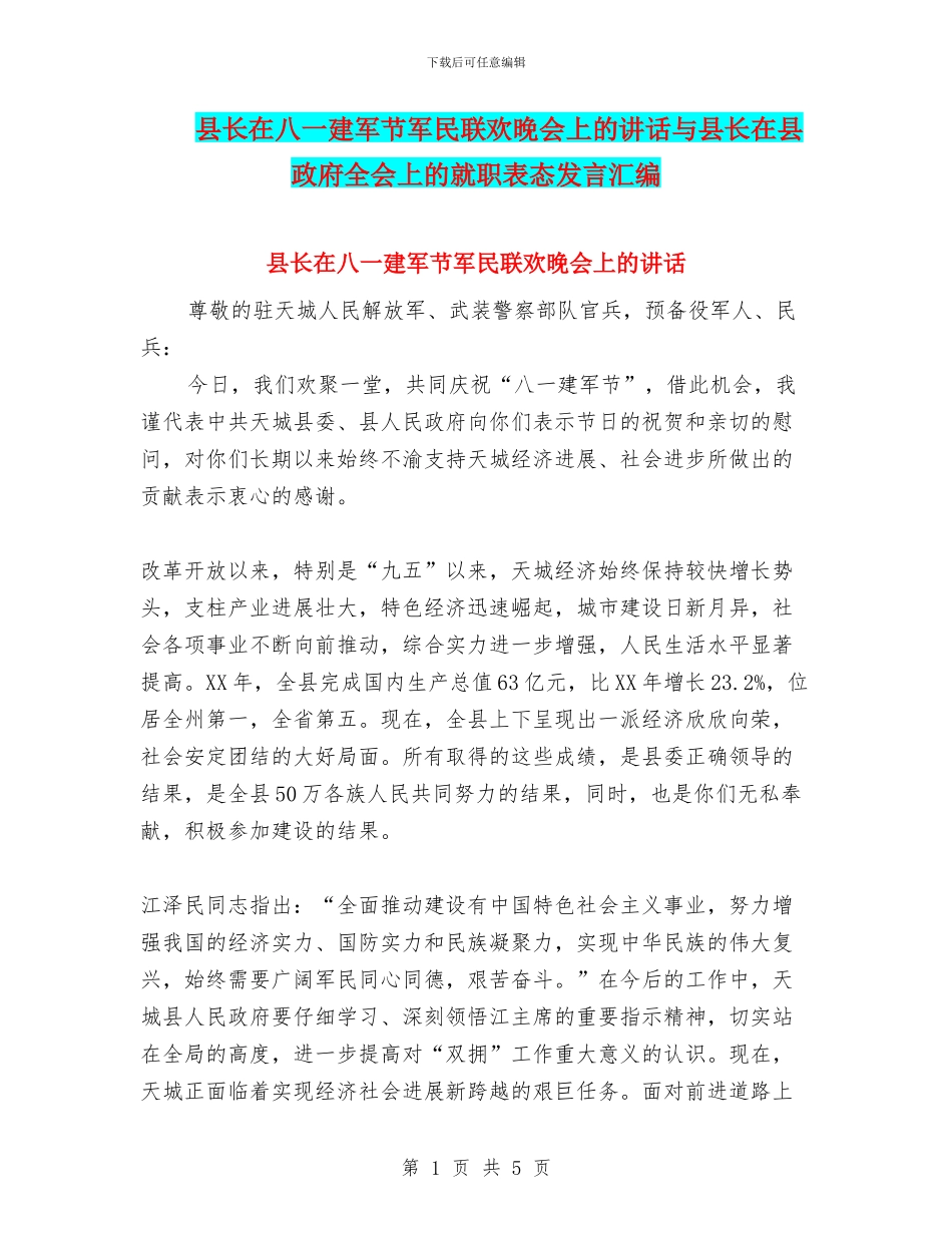县长在八一建军节军民联欢晚会上的讲话与县长在县政府全会上的就职表态发言汇编_第1页