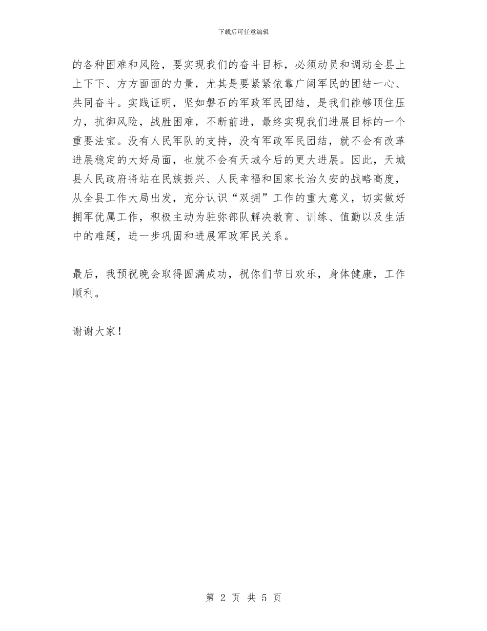 县长在八一建军节军民联欢晚会上的讲话与县长在县政府全会上的就职表态发言汇编_第2页