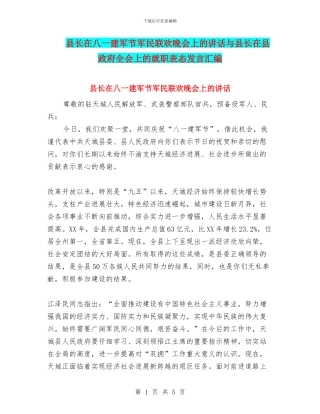 县长在八一建军节军民联欢晚会上的讲话与县长在县政府全会上的就职表态发言汇编