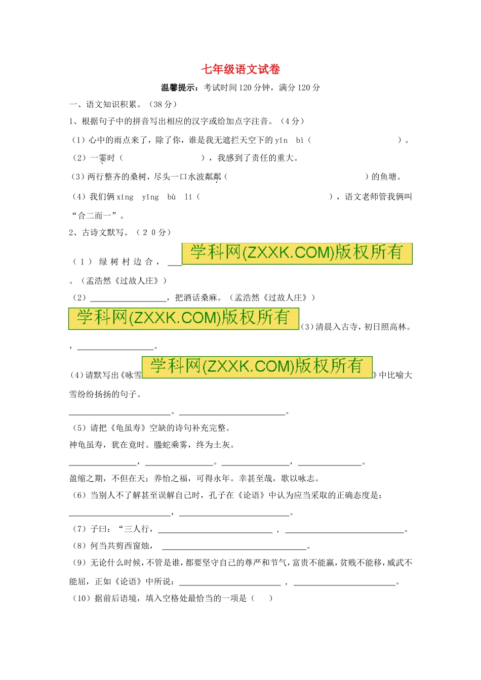 七年级语文10月联考试题新人教版_第1页